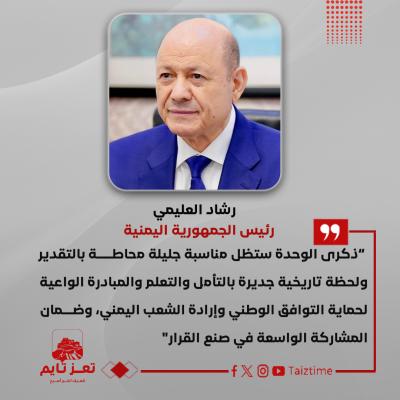 رشاد العليمي اليمن  تعز 