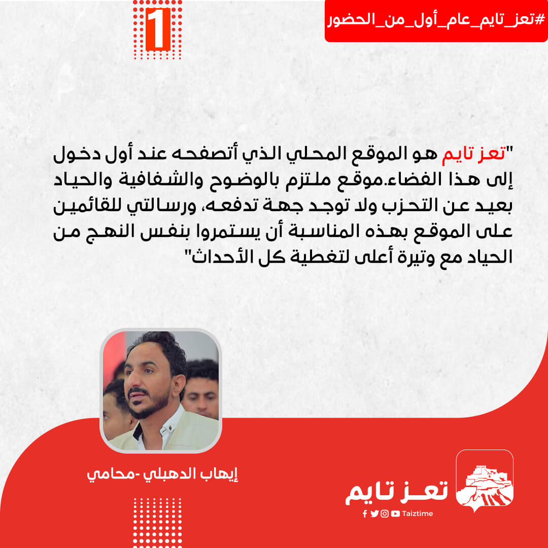 تعز تايم إيهاب الدهبلي  محامي 