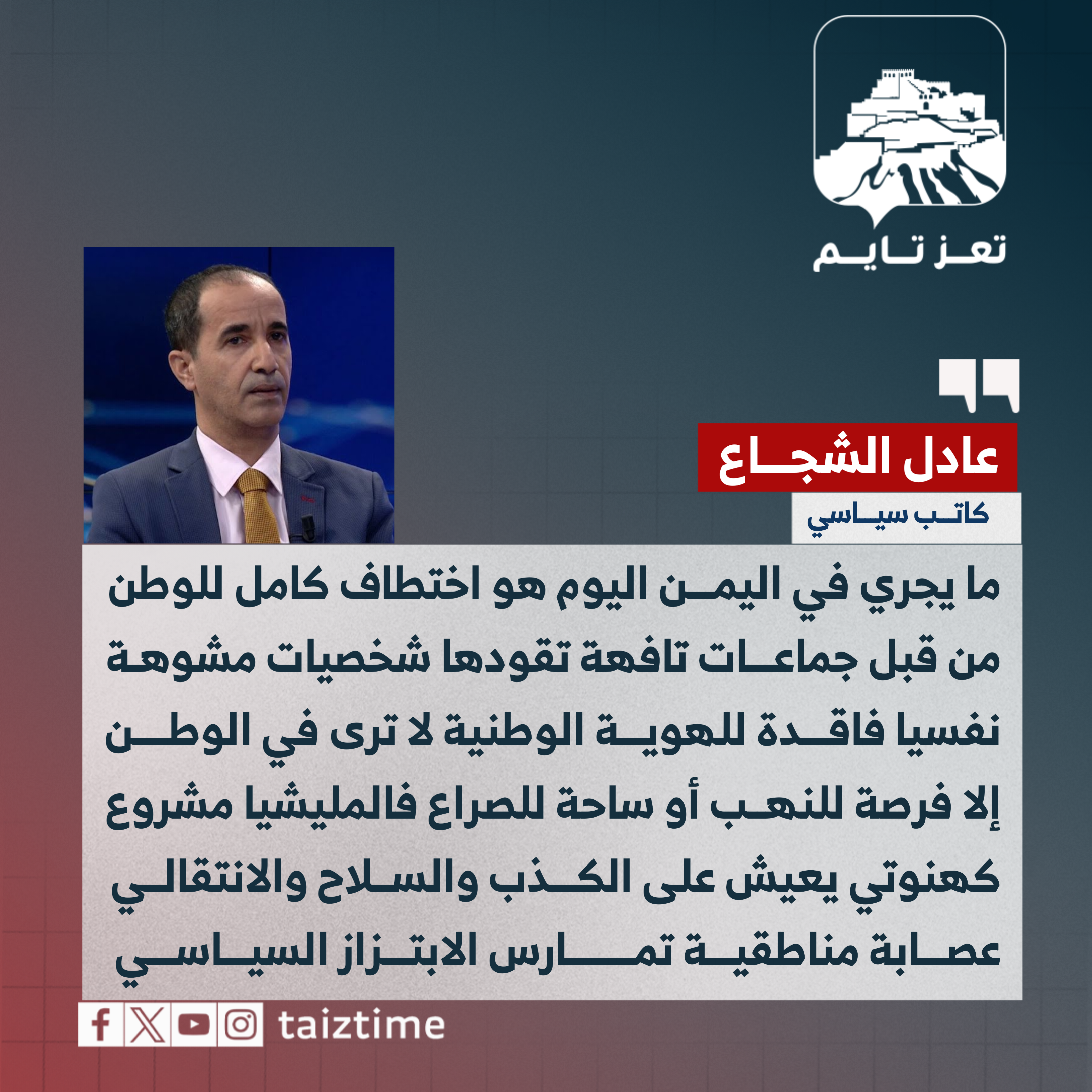 عادل الشجاع