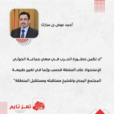  أحمد عوض بن مبارك  - وزير الخارجية اليمنية   