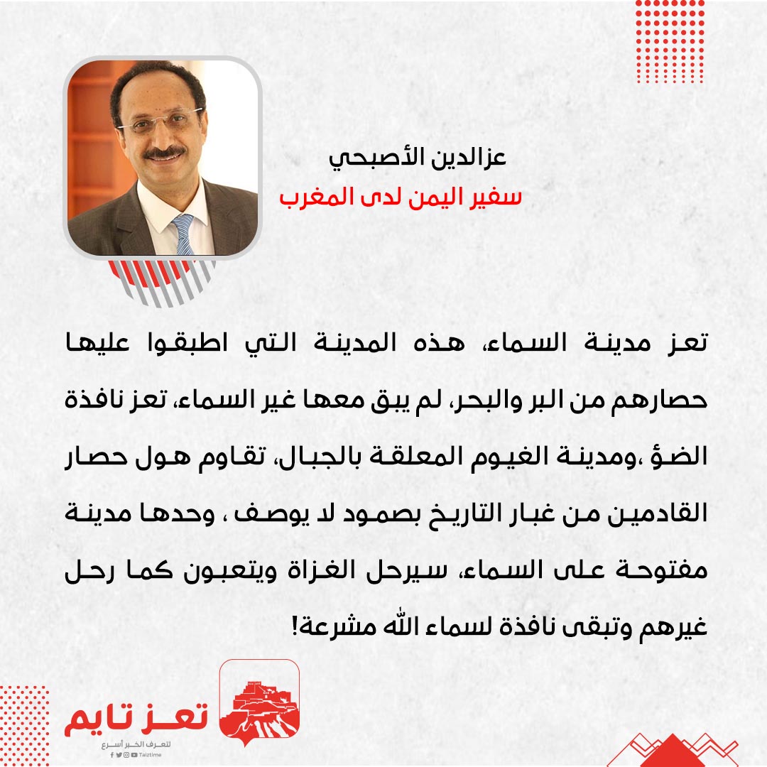 عزالدين الأصبحي سفير اليمن المغرب 