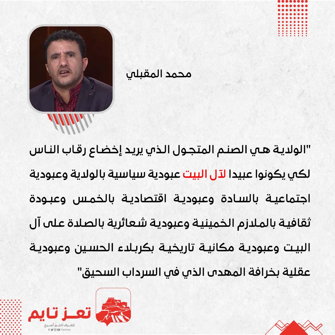 محمد المقبلي يوم الولاية يوم الخرافة الحوثي ال البيت 
