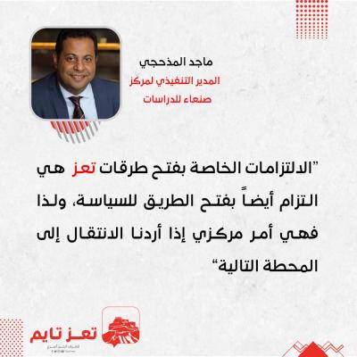 ماجد المذحجي مركز صنعاء للدارسات اليمن 