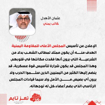 عثمان الاهدل المجلس الأعلى للمقاومة في اليمن 