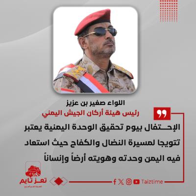 رئيس أركان الجيش اليمني: الاحتفال بيوم تحقيق الوحدة اليمنية يعتبر تتويجا لمسيرة النضال والكفاح حيث استعاد فيه اليمن وحدته وهويته أرضاً وإنساناً