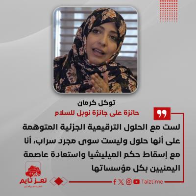 توكل كرمان تعز تايم