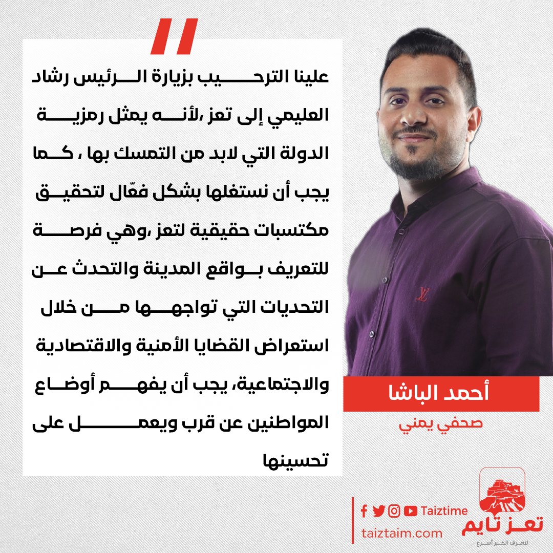أحمد الباشا تعز 