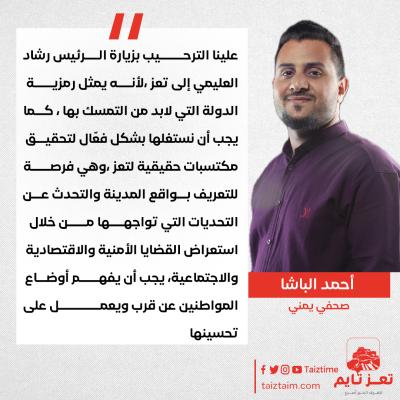 أحمد الباشا تعز 