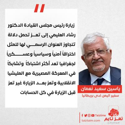 ياسين سعيد نعمان تعز اليمن العليمي 