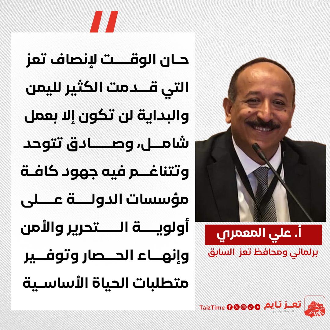 تعز علي المعمري اليمن محافظ تعز 