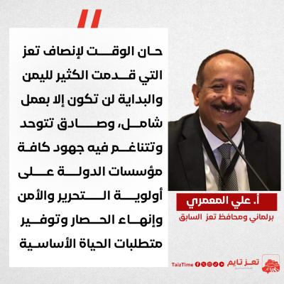 تعز علي المعمري اليمن محافظ تعز 