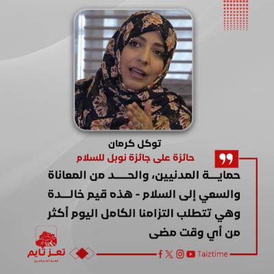 توكل كرمان اليمن تعز تايم