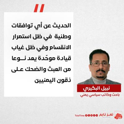 نبيل البكيري اليمن تعز تايم أخبار تعز 