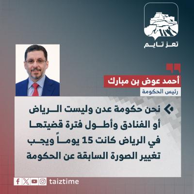 رئيس الحكومة أحمد عوض بن مبارك اليمن 