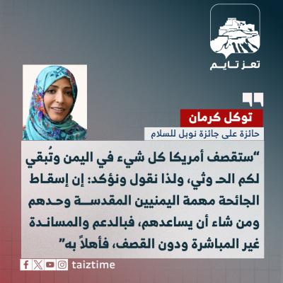 توكل كرمان تعز تايم 