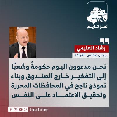 رشاد العليمي