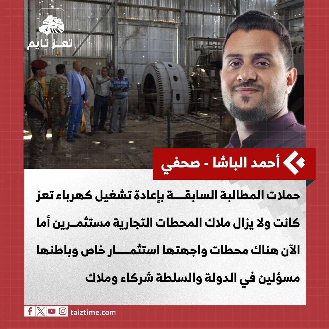 أحمد الباشا تعز تايم 