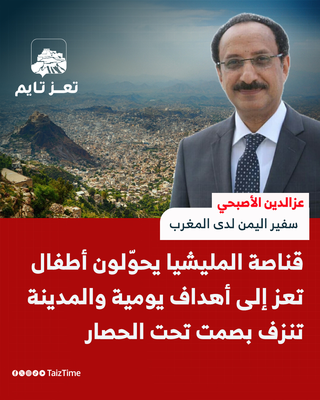 عزالدين الأصبحي 