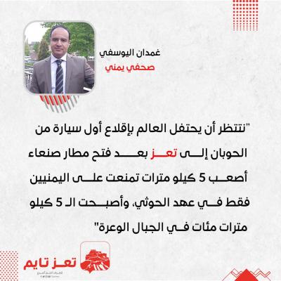 غمدان اليوسفي تعز صحفي حصار تعز اليمن 