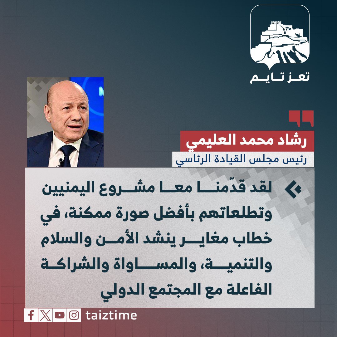 الرئيس رشاد العليمي، اليمن
