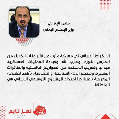 معمر الإرياني وزير  الإعلام اليمني 