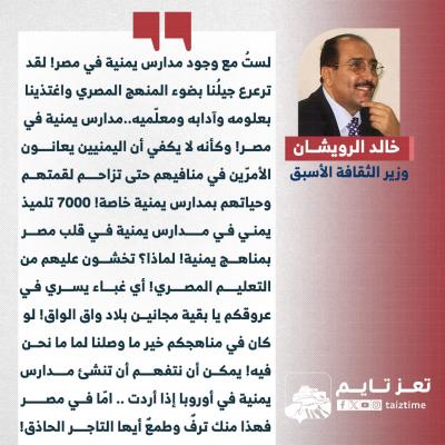 خالد الرويشان اليمن وزير الثقافة