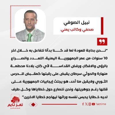 نبيل الصوفي تعز تايم اليمن 