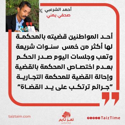 احمد الشرعبي تعز القضاء