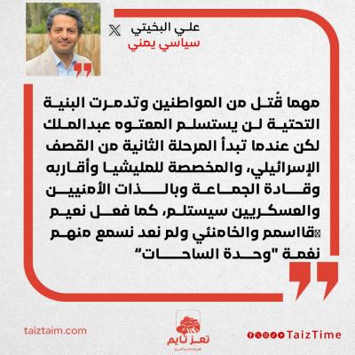 علي البخيتي سياسي يمني الحوثيين امريكا غارات