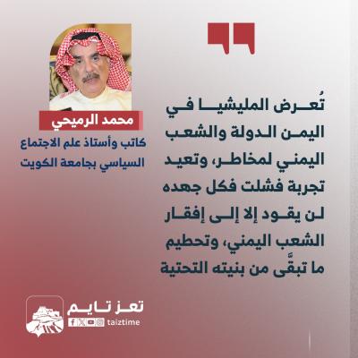 محمد الرميحي - كاتب وأستاذ علم الاجتماع السياسي بجامعة الكويت