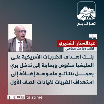 الكاتب والباحث السياسي عبدالستار الشميري