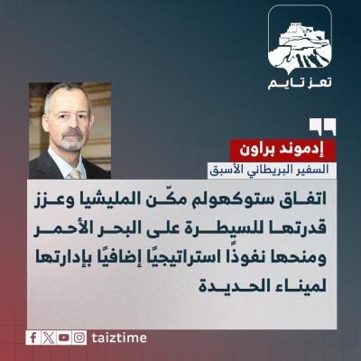السفير البريطاني الاسبق في اليمن 