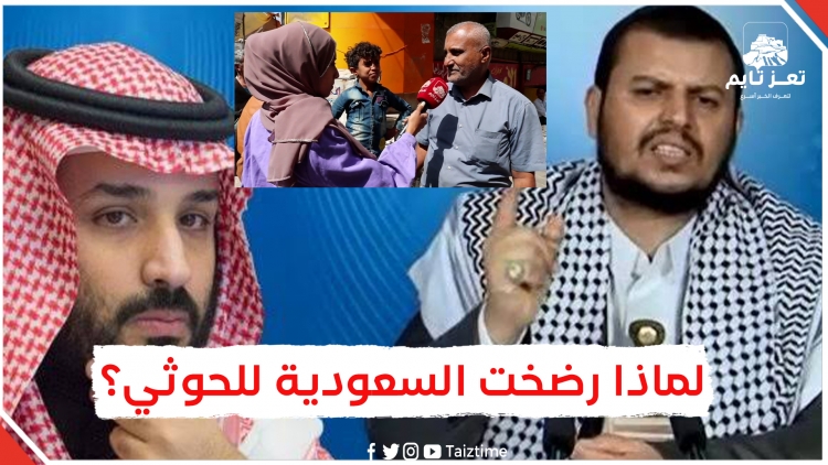 شاهد: لماذا رضخت السعودية للحوثيين بعد 8 سنوات  وأصبحت تفاوضهم في صنعاء؟