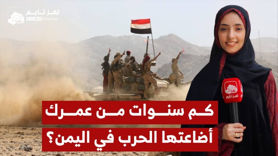 سألنا الشارع.. كم سنوات من عمرك  أضاعتها الحرب في اليمن؟ وكانت هذه ردودهم!