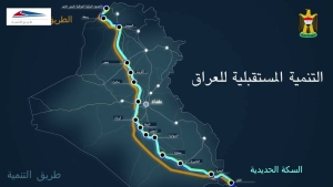 العراق يعلن عن مشروع طريق يربط آسيا بأوروبا وينافس قناة السويس (فيديو)