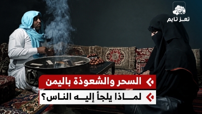 لماذا يلجأ البعص في اليمن إلى السحر والشعوذة؟ وهل ما تزال تؤثر في حياتهم؟