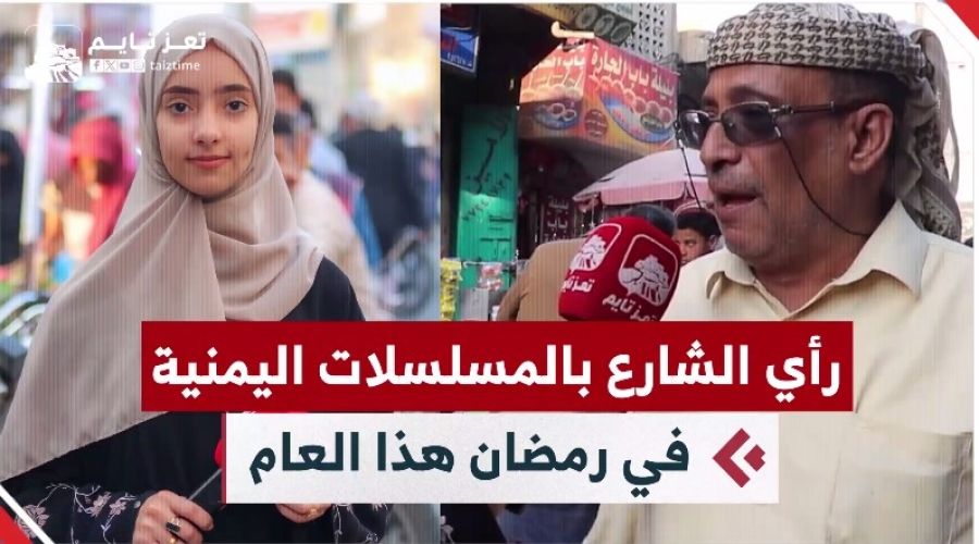 سألنا الناس عن رأيهم بالمسلسلات اليمنية في رمضان هذا العام.. فكانت هذه ردودهم