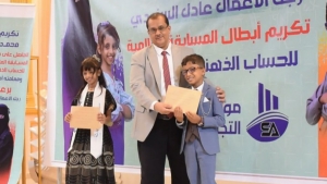 لحج.. تكريم طفلين يمنيين حصلا على المراكز الأولى في الحساب الذهني