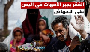 الفقر يجبر الأمهات في اليمن على الإجهاض