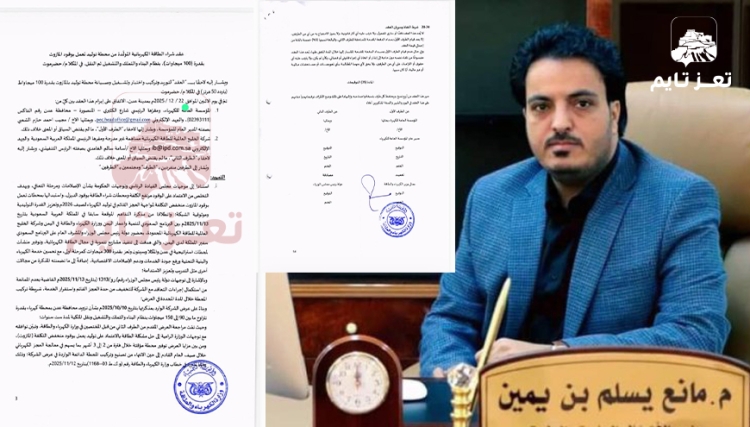 مصادر تكشف لـ«تعز تايم» تورط وزير الكهرباء التابع للانتقالي المنحل بصفقة فساد بقيمة نحو مليار دولار أمريكي