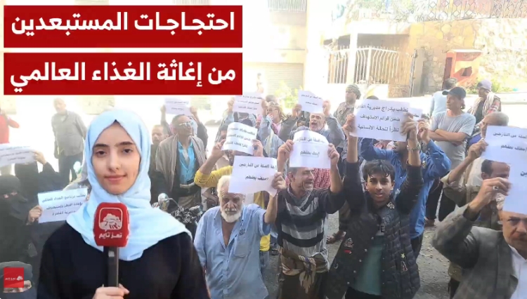 كاميرا تعز تايم توثق وقفة احتجاجية نفذها أهالي تعز للتعبير عن رفضهم اسقاط المستفيدين من المساعدات