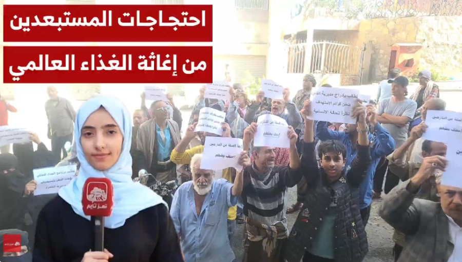 كاميرا تعز تايم توثق وقفة احتجاجية نفذها أهالي تعز للتعبير عن رفضهم اسقاط المستفيدين من المساعدات