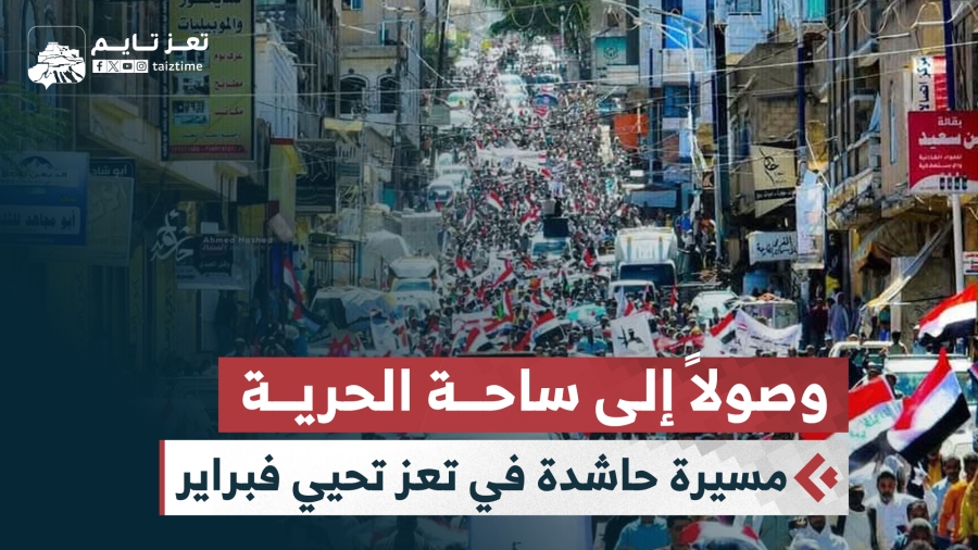 فيديو: مسيرة حاشدة في تعز احتفالا بالذكرى الرابعة عشر لـ ثورة 11 فبراير