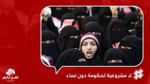 نساء يمنيات يرفعن أصواتهن احتجاجاً على عدم تمثيل المرأة في التشكيل الحكومي