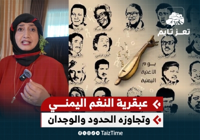 كيف أصبح النغم اليمني جسراً يعبر الحدود والوجدان؟