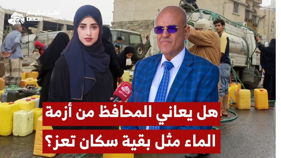 هل يعاني محافظ تعز وبقية المسؤولين من أزمة ماء الشرب مثل بقية السكان؟