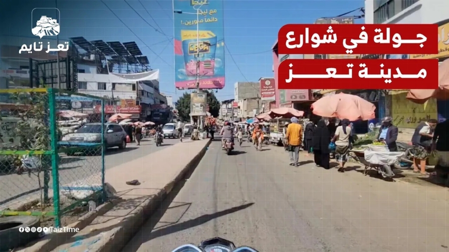 جولة في شوارع مدينة تعز