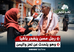 رجل مسن ينفجر بالبكاء وهو يتحدث عن تعز وحال اليمن