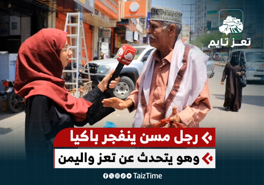 رجل مسن ينفجر بالبكاء وهو يتحدث عن تعز وحال اليمن