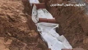 الحوثيون يدفنون جثامين المهاجرين الأفارقة بعد إحراقهم في مراكز الاحتجاز بصنعاء